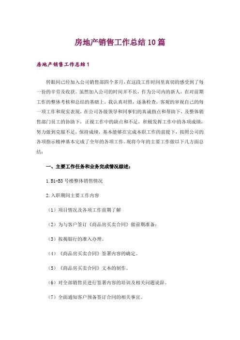 房地产销售工作总结10篇
