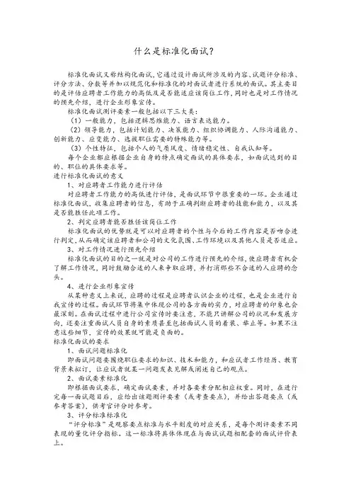 什么是标准化面试？