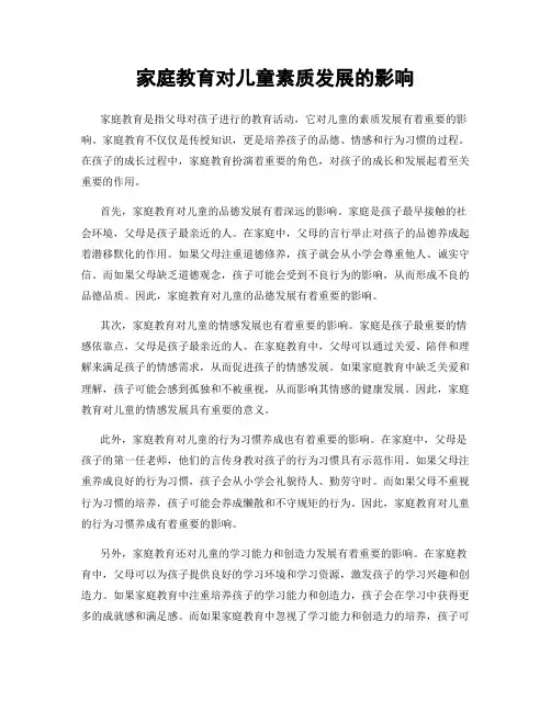 家庭教育对儿童素质发展的影响