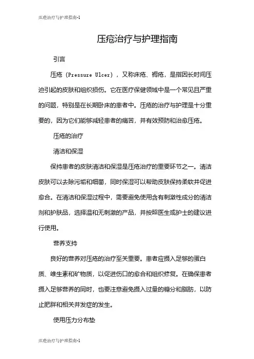 压疮治疗与护理指南