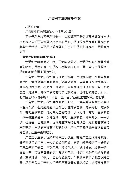 广告对生活的影响作文
