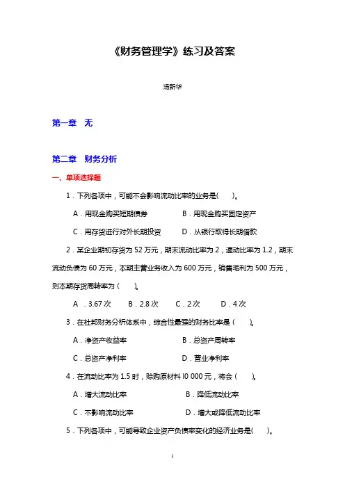 财务管理教材课后练习及答案