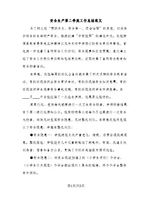 安全生产第二季度工作总结范文（2篇）