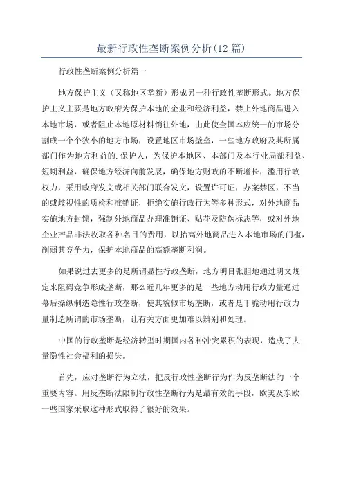最新行政性垄断案例分析(12篇)
