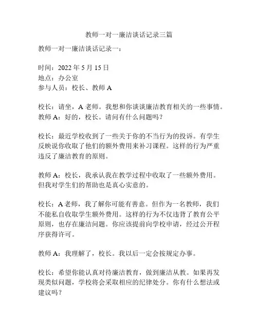 教师一对一廉洁谈话记录三篇