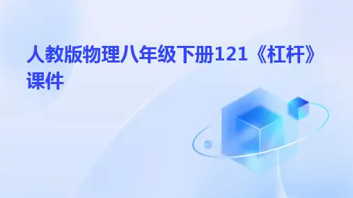 人教版物理八年级下册121《杠杆》课件