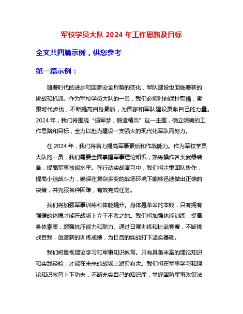 军校学员大队2024年工作思路及目标