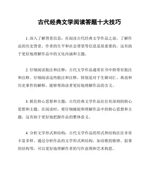 古代经典文学阅读答题十大技巧