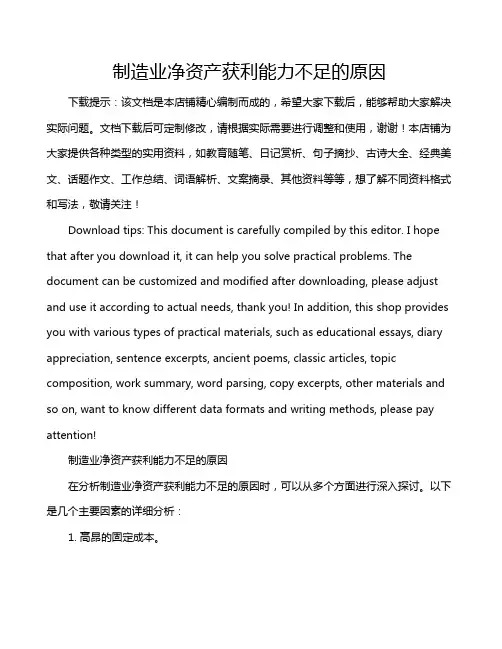制造业净资产获利能力不足的原因