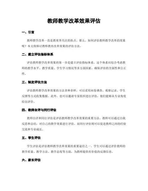 教师教学改革效果评估