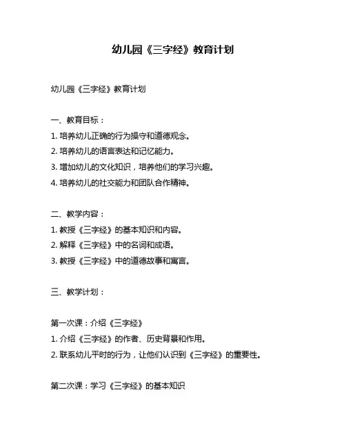 幼儿园《三字经》教育计划