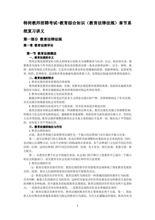 特岗教师招聘考试-教育综合知识(教育法律法规)章节系统复习讲义