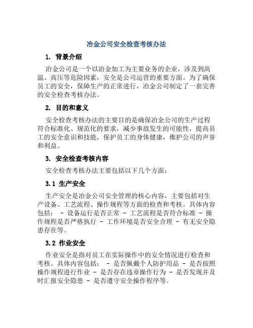 冶金公司安全检查考核办法