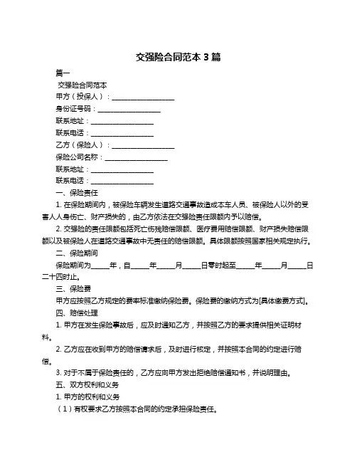 交强险合同范本3篇