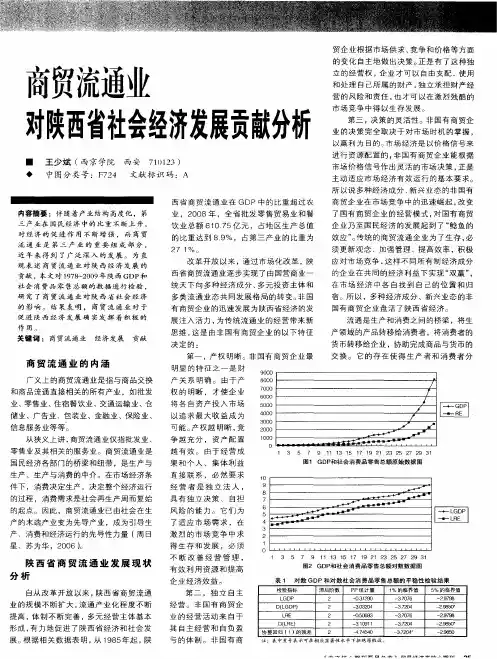 商贸流通业对陕西省社会经济发展贡献分析