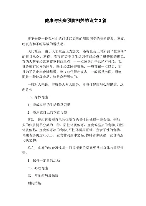 健康与疾病预防相关的论文3篇