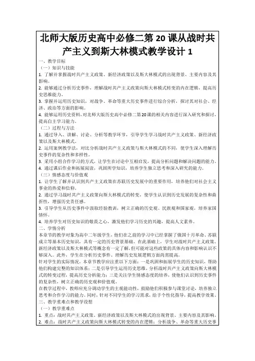 北师大版历史高中必修二第20课从战时共产主义到斯大林模式教学设计1
