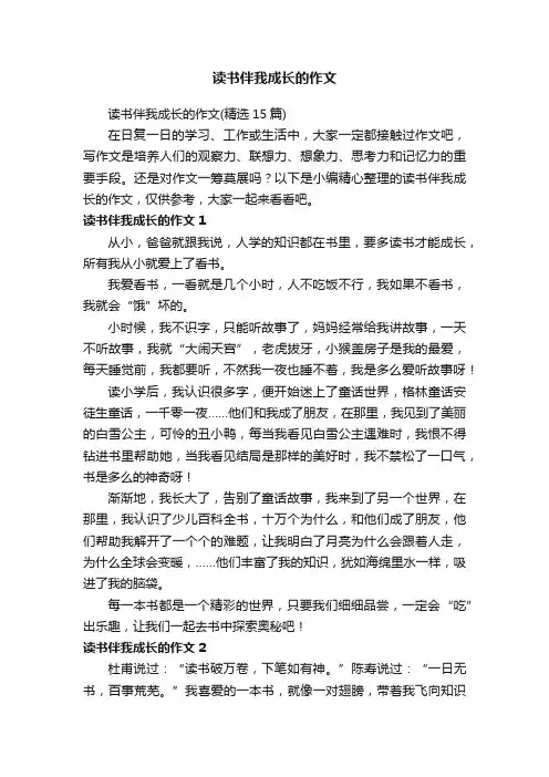 读书伴我成长的作文（精选15篇）