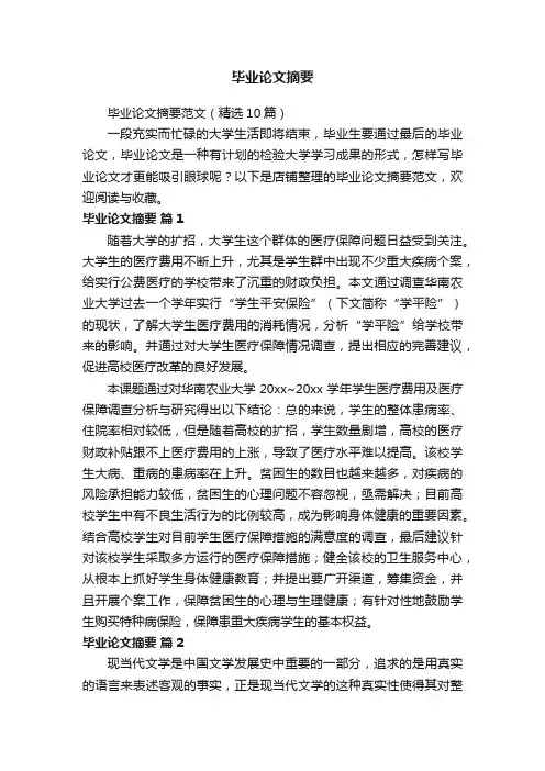 毕业论文摘要