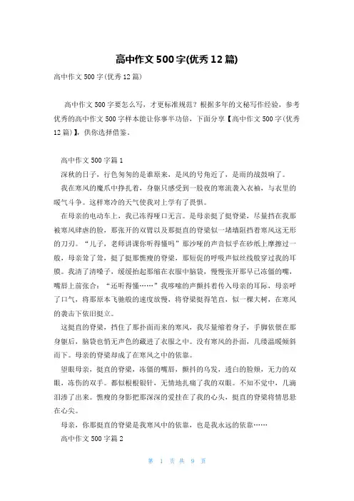 高中作文500字(优秀12篇)