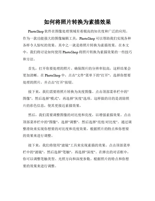 如何将照片转换为素描效果