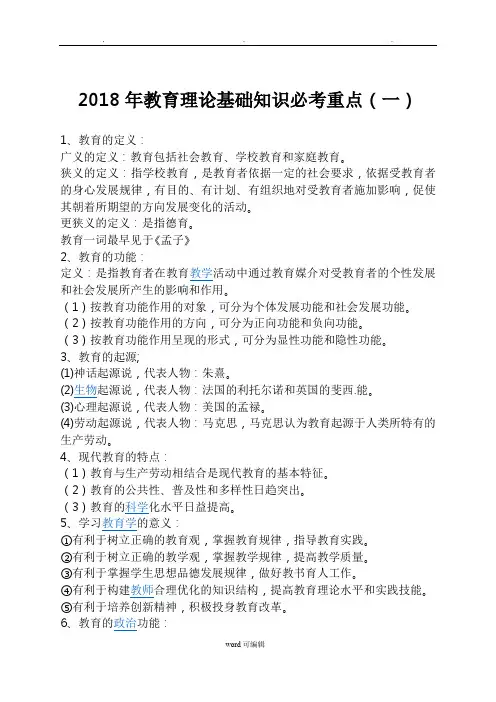2018年教育理论基础知识必考重点