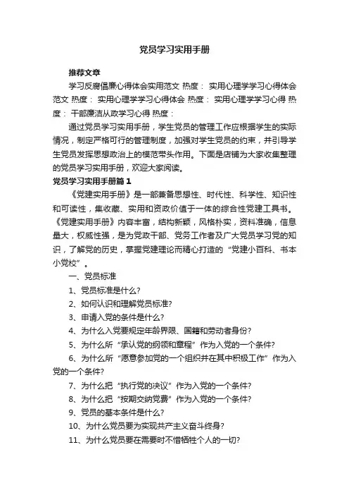 党员学习实用手册