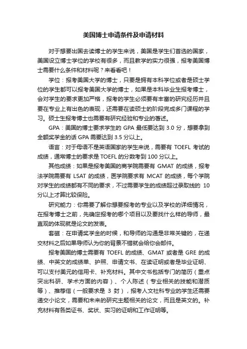 美国博士申请条件及申请材料