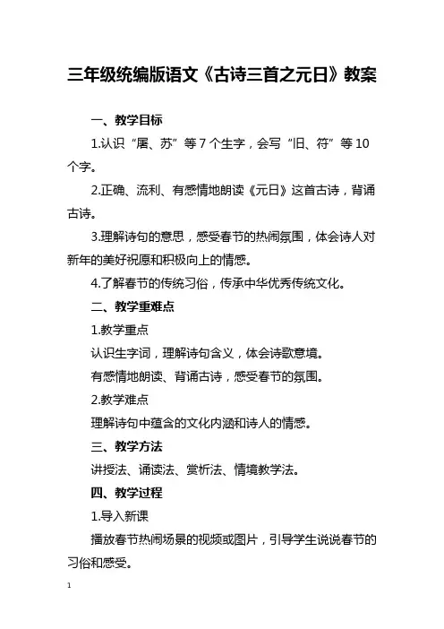 三年级统编版语文《古诗三首之元日》教案