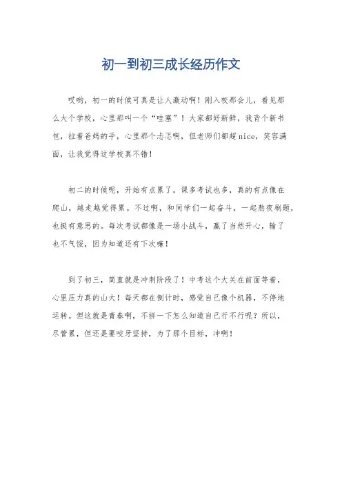 初一到初三成长经历作文