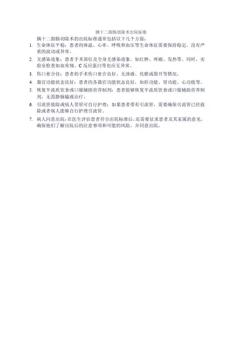 胰十二指肠切除术出院标准