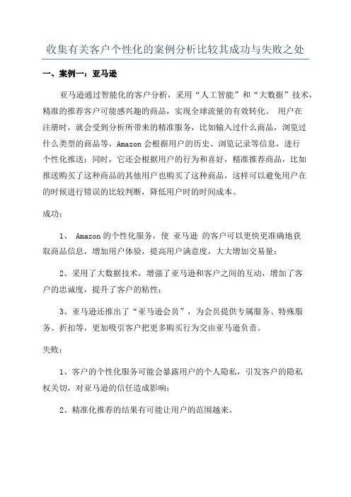 收集有关客户个性化的案例分析比较其成功与失败之处