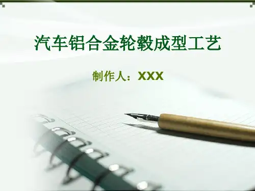 汽车铝合金轮毂成型工艺(材料成型)