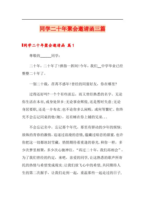 同学二十年聚会邀请函三篇