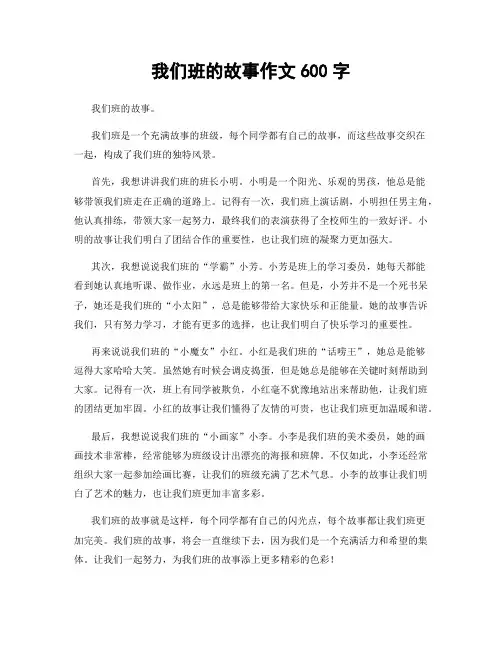 我们班的故事作文600字