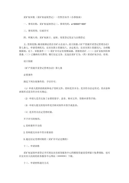 采矿权审批(采矿权延续登记)一次性告知书(办事指南)