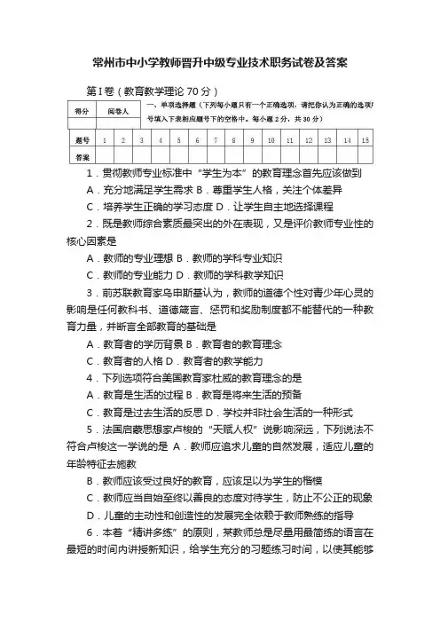 常州市中小学教师晋升中级专业技术职务试卷及答案