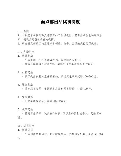 面点部出品奖罚制度