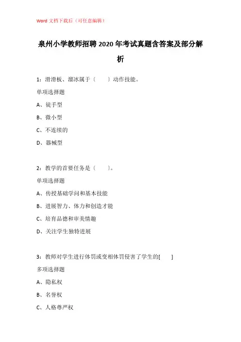 泉州小学教师招聘2020年考试真题含答案及部分解析_1