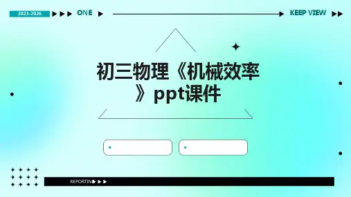 初三物理《机械效率》课件