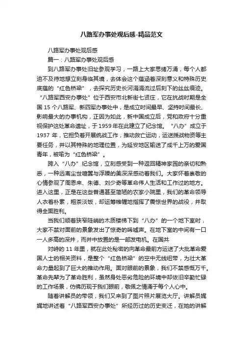 八路军办事处观后感-精品范文