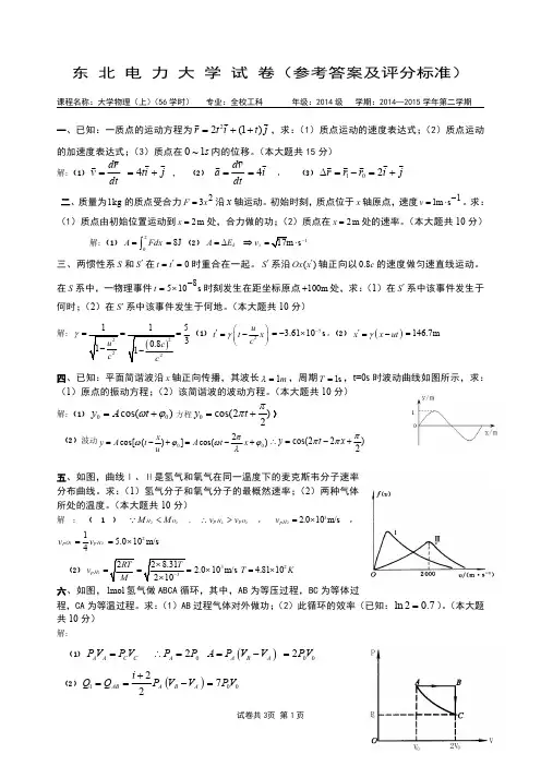 2014-2015学年东北电力大学《大学物理》试卷(参考答案及评分标准)