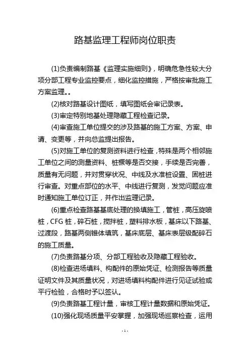 路基监理工程师岗位职责