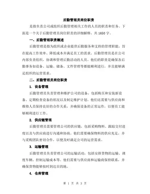 后勤管理员岗位职责
