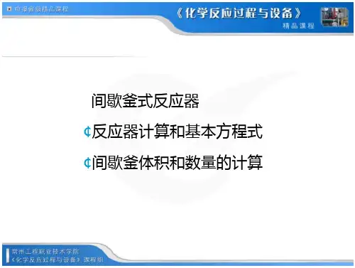 4 间歇釜式反应器(BR)