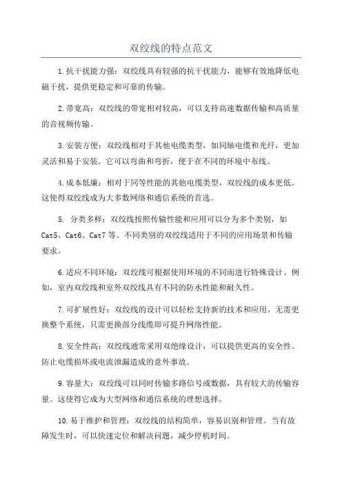 双绞线的特点范文