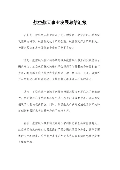 航空航天事业发展总结汇报