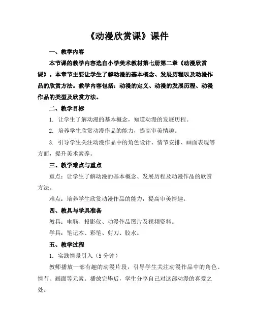 《动漫欣赏课》课件