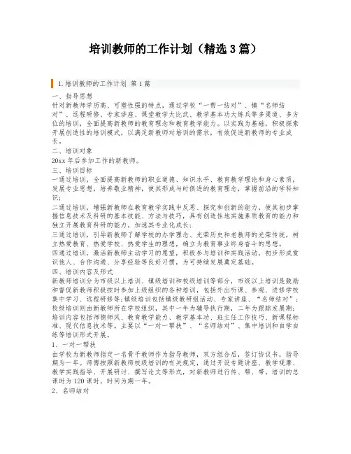 培训教师的工作计划(精选3篇)