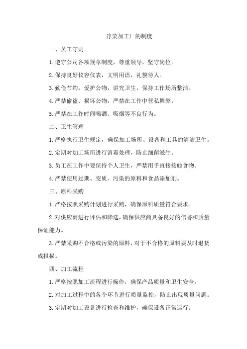 净菜加工厂的制度